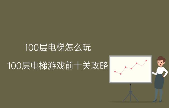 100层电梯怎么玩 100层电梯游戏前十关攻略